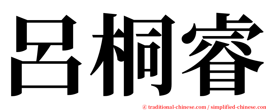 呂桐睿 serif font