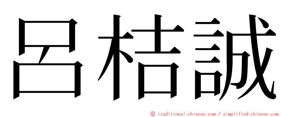 呂桔誠 ming font