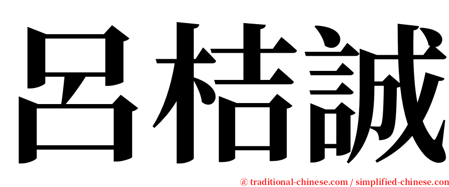 呂桔誠 serif font