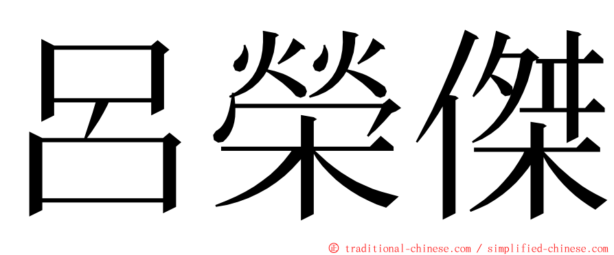 呂榮傑 ming font