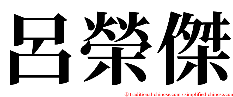 呂榮傑 serif font