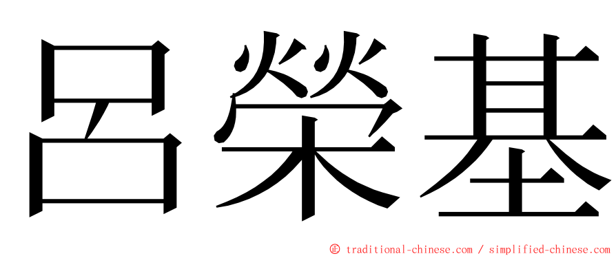 呂榮基 ming font