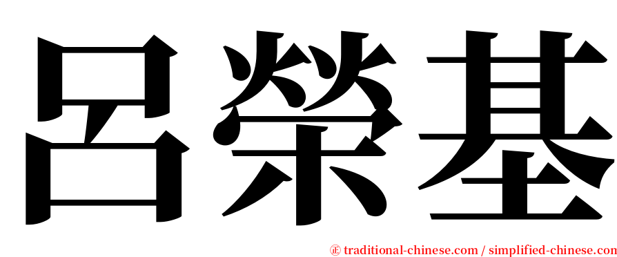 呂榮基 serif font