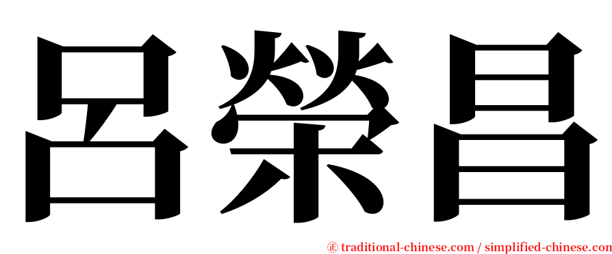 呂榮昌 serif font