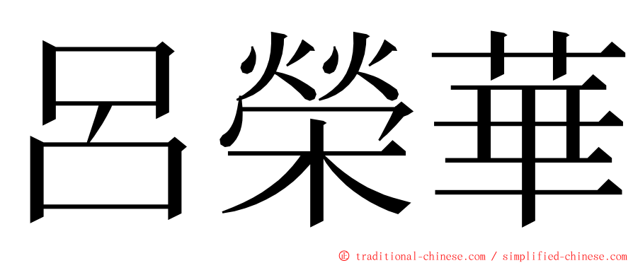 呂榮華 ming font