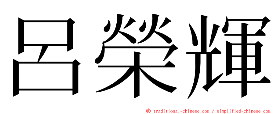 呂榮輝 ming font