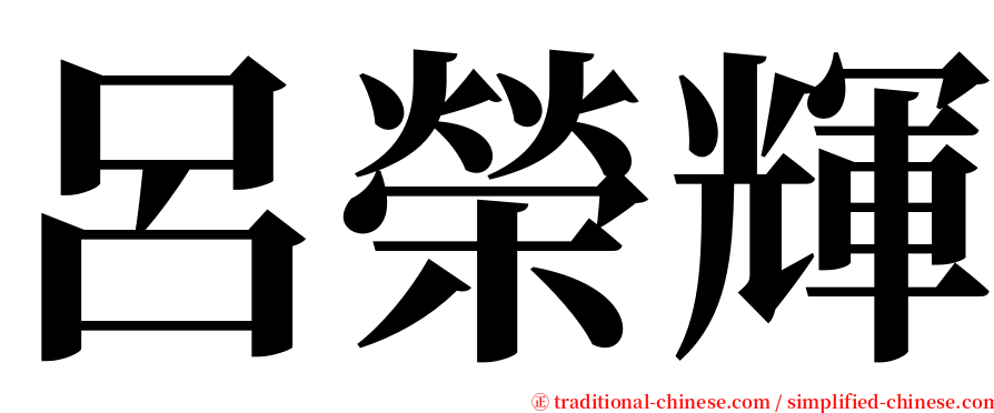 呂榮輝 serif font