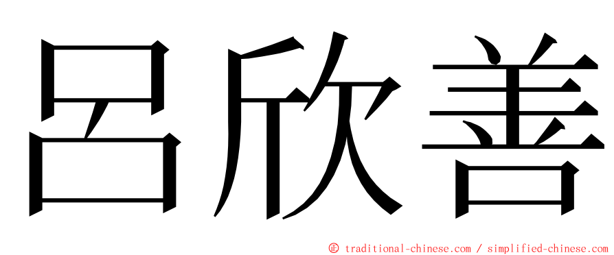 呂欣善 ming font