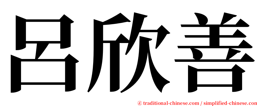 呂欣善 serif font