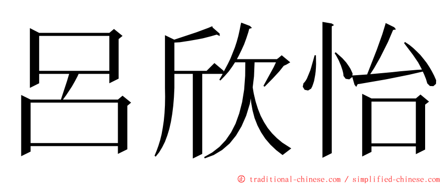 呂欣怡 ming font