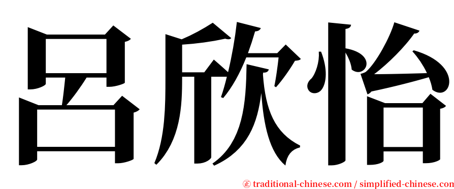 呂欣怡 serif font