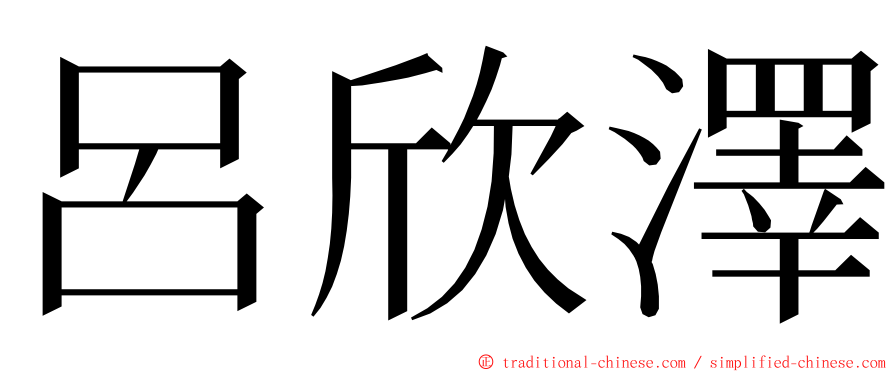 呂欣澤 ming font