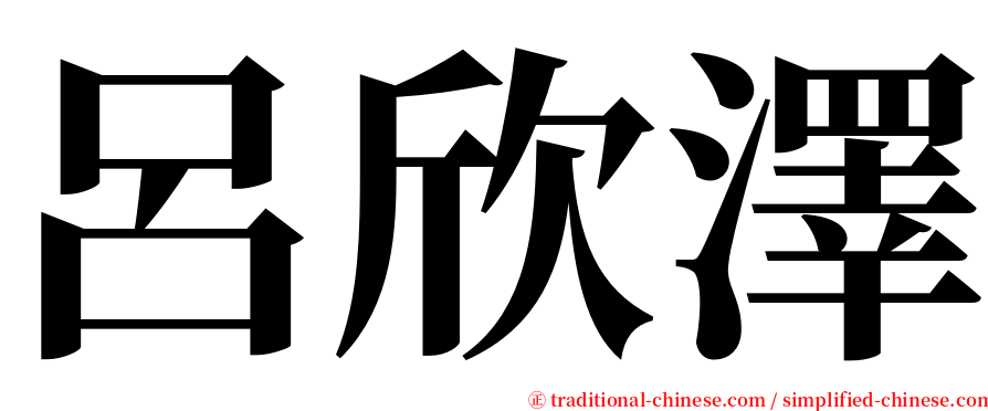 呂欣澤 serif font