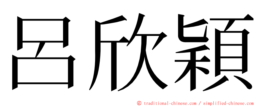 呂欣穎 ming font