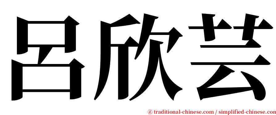 呂欣芸 serif font