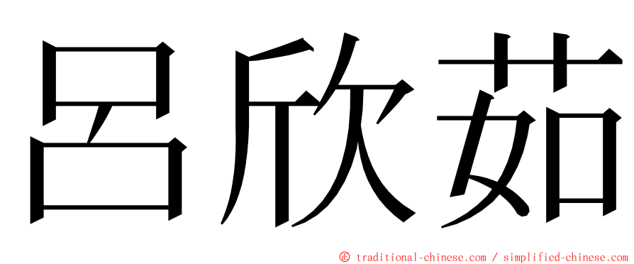 呂欣茹 ming font