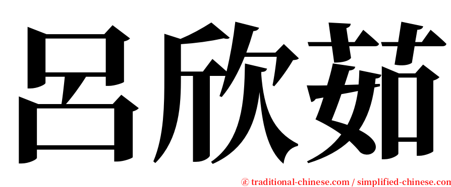 呂欣茹 serif font