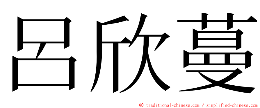 呂欣蔓 ming font