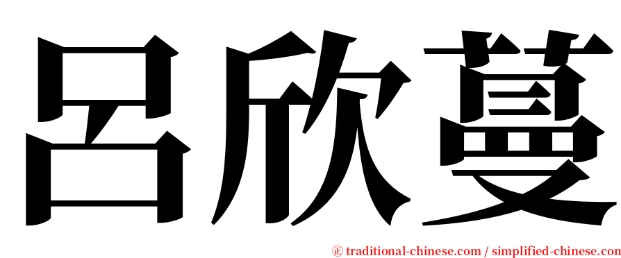 呂欣蔓 serif font