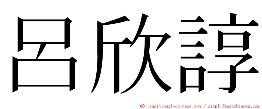 呂欣諄 ming font