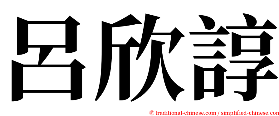呂欣諄 serif font