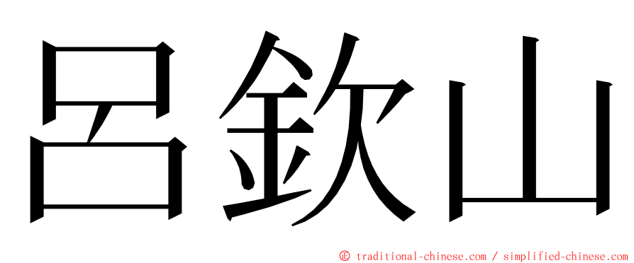 呂欽山 ming font