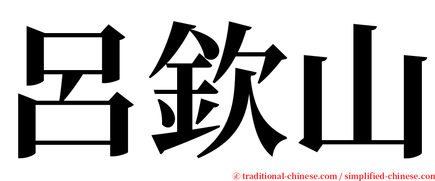 呂欽山 serif font