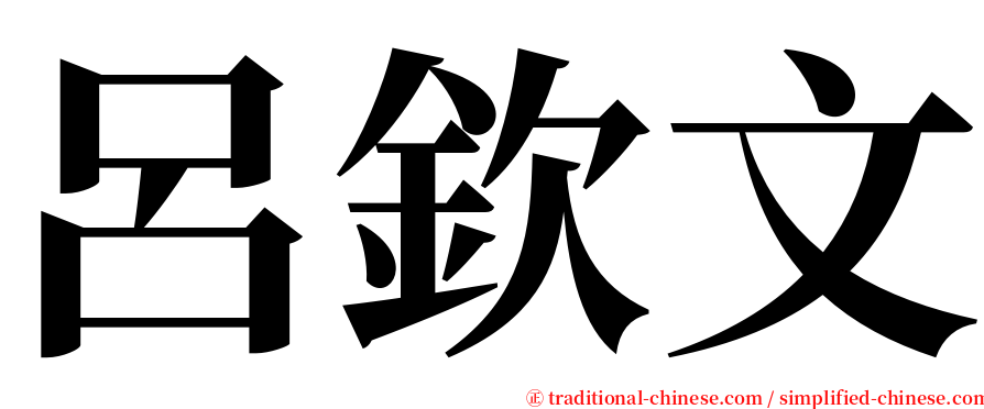 呂欽文 serif font