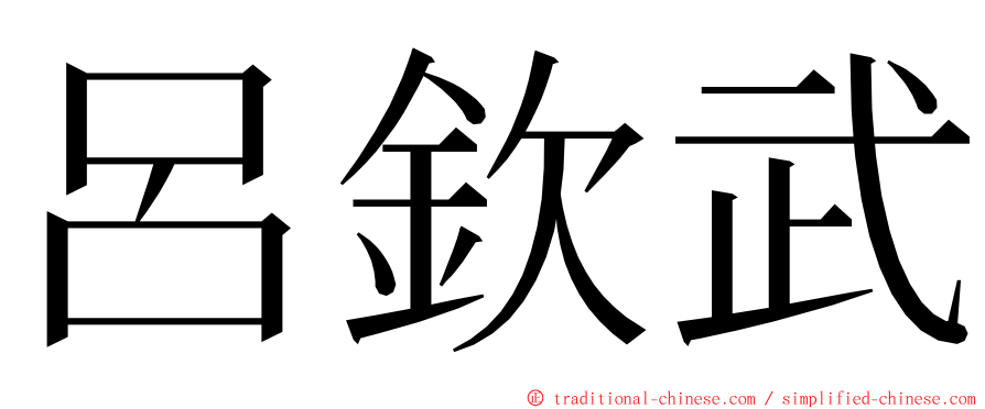 呂欽武 ming font