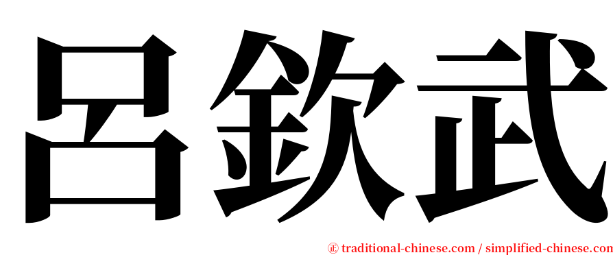 呂欽武 serif font