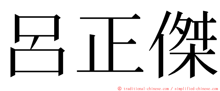 呂正傑 ming font