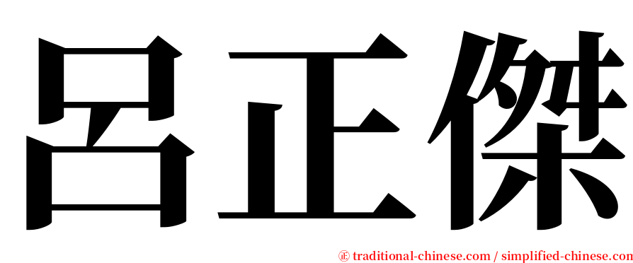 呂正傑 serif font