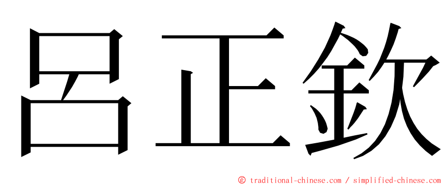 呂正欽 ming font