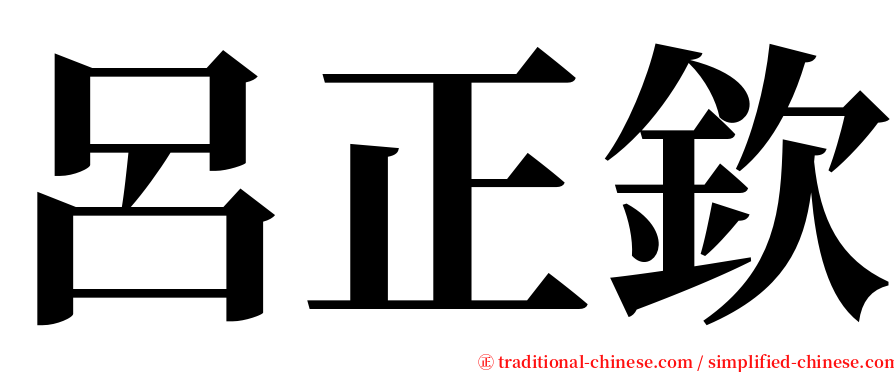 呂正欽 serif font