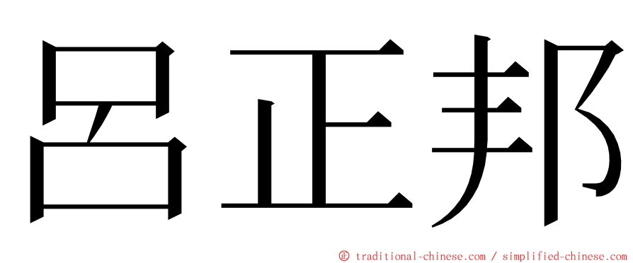 呂正邦 ming font