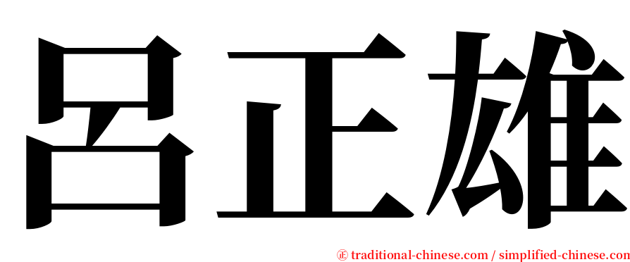呂正雄 serif font
