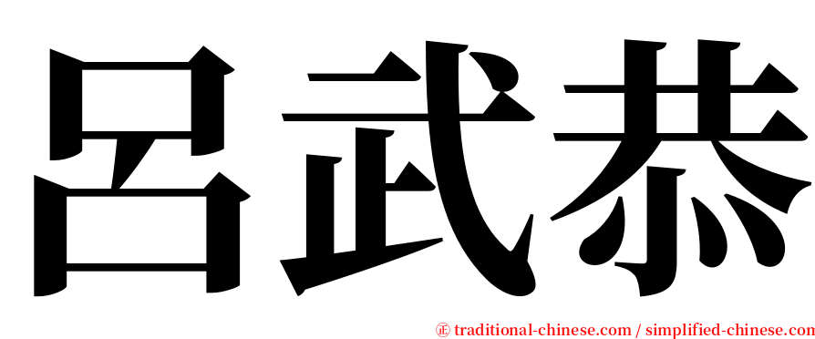 呂武恭 serif font