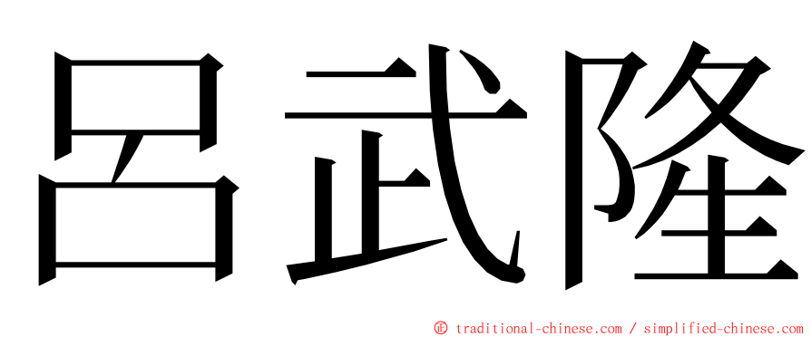 呂武隆 ming font