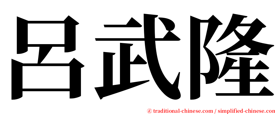 呂武隆 serif font