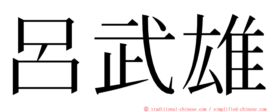 呂武雄 ming font