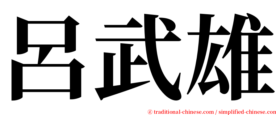 呂武雄 serif font