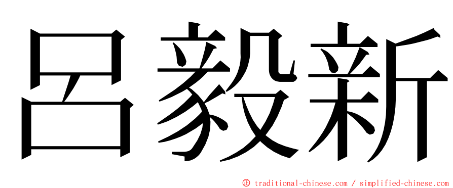 呂毅新 ming font