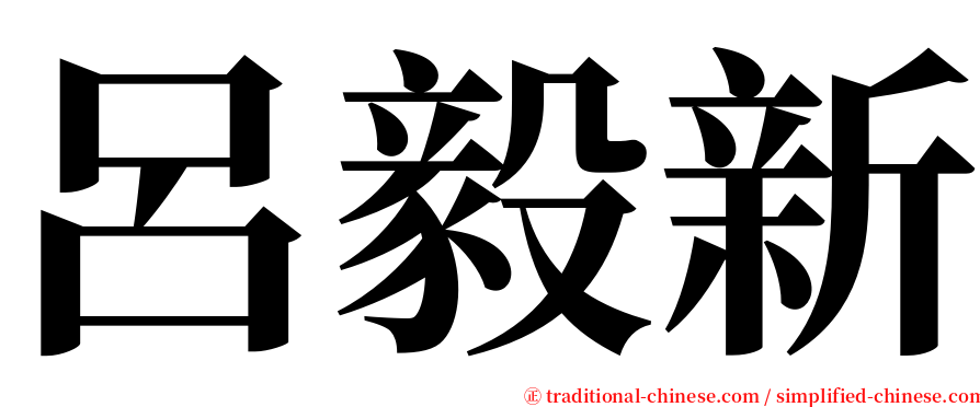 呂毅新 serif font