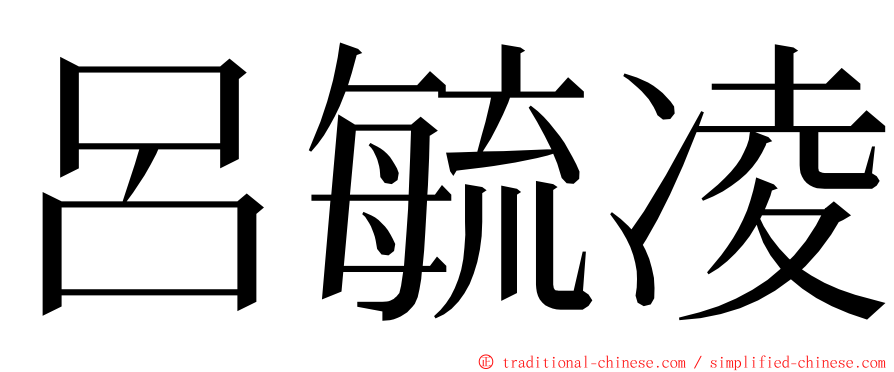 呂毓凌 ming font