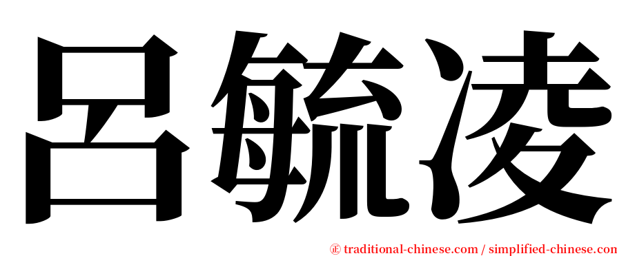 呂毓凌 serif font