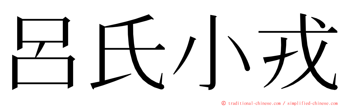 呂氏小戎 ming font