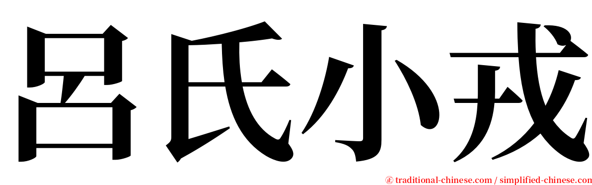 呂氏小戎 serif font