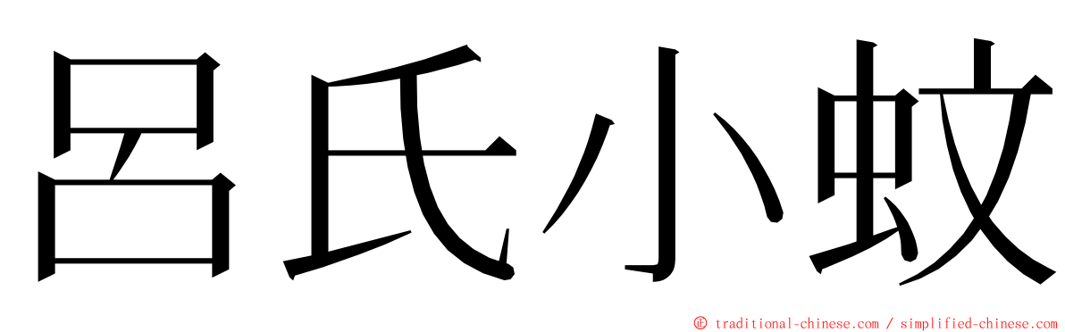 呂氏小蚊 ming font