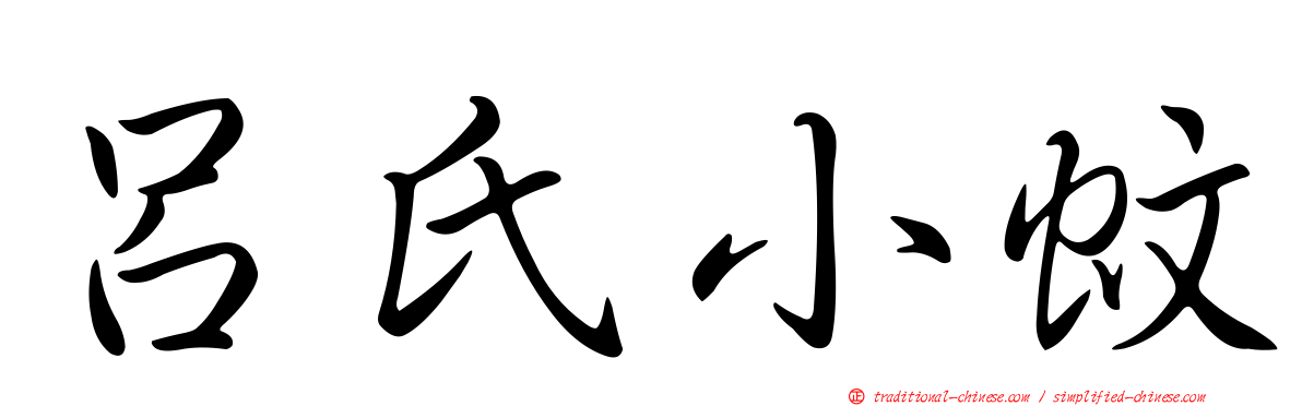 呂氏小蚊