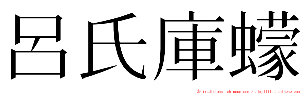 呂氏庫蠓 ming font